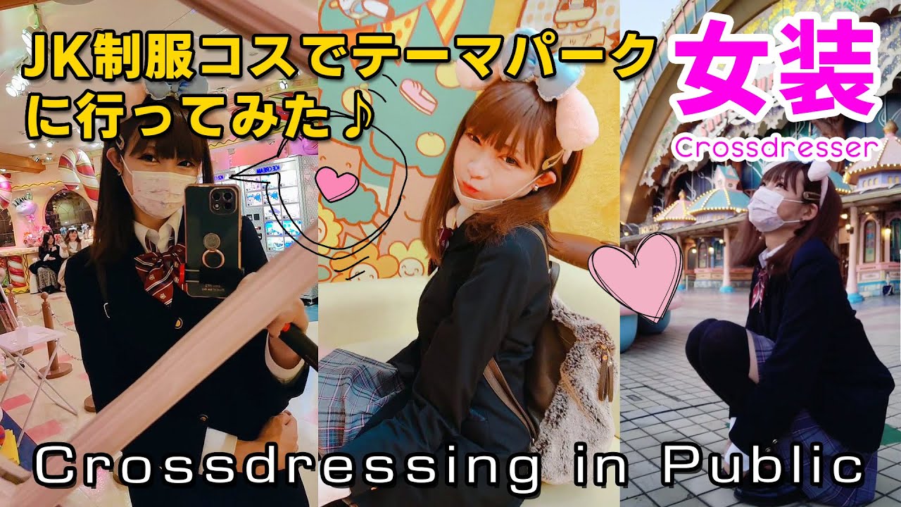 JK制服コス（女装）でテーマパーク♪ Crossdressing in public