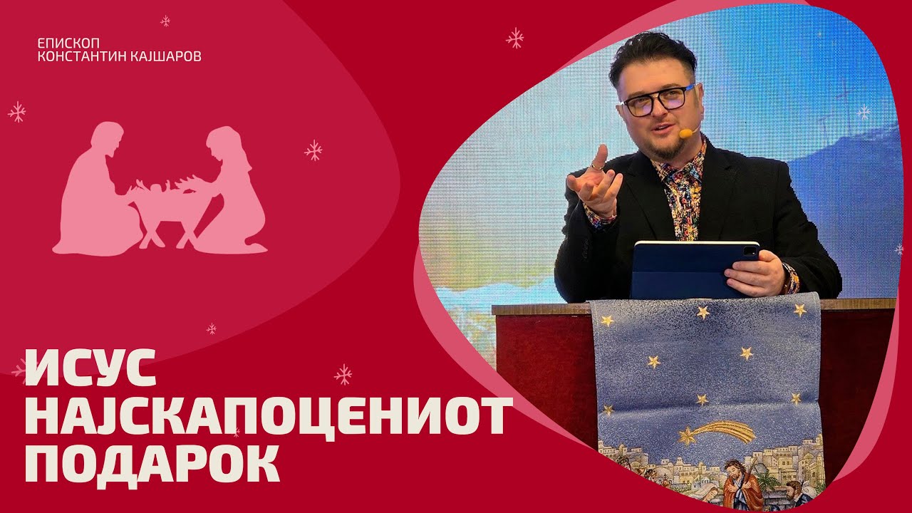 Исус, најскапоцениот подарок