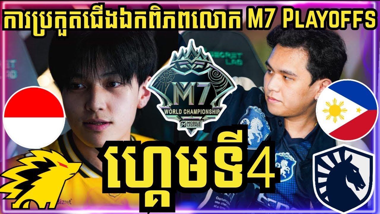ហ្គេមទី 4: Team Liquid ហ្វីលីពីន vs ONIC ឥណ្ឌូនេស៊ី | ការប្រកួតជើងឯកពិភពលោក M7 វគ្គ Knockout Stage