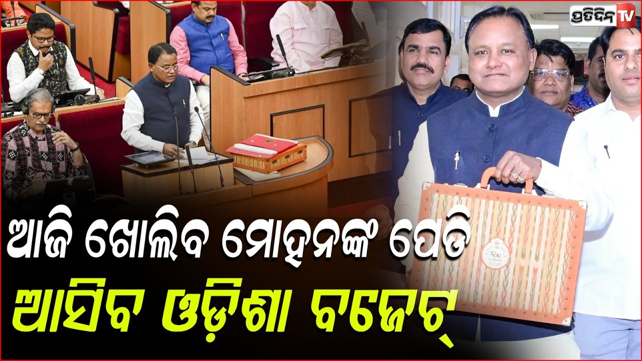 ଆଜି ଆସିବ ୨୦୨୬-୨୭ ବଜେଟ,ରାଜ୍ୟବାସିଙ୍କୁ ମୋହନ ସରକାର ଦେବେ ଖୁସି ଖବର। CM to Present Odisha Budget at 4 PM