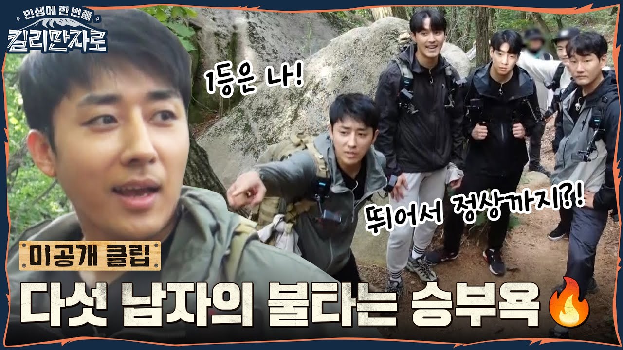 [8화 미공개] 손언니의 불꽃 모먼트, '사패산' 등반 훈련 대공개 #인생에한번쯤킬리만자로