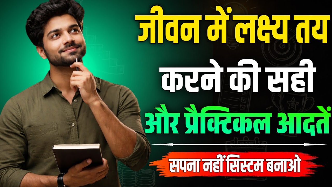 जीवन में लक्ष्य कैसे तय करें | Practical Goal Setting Habits for Success | Goal Setting Motivation 