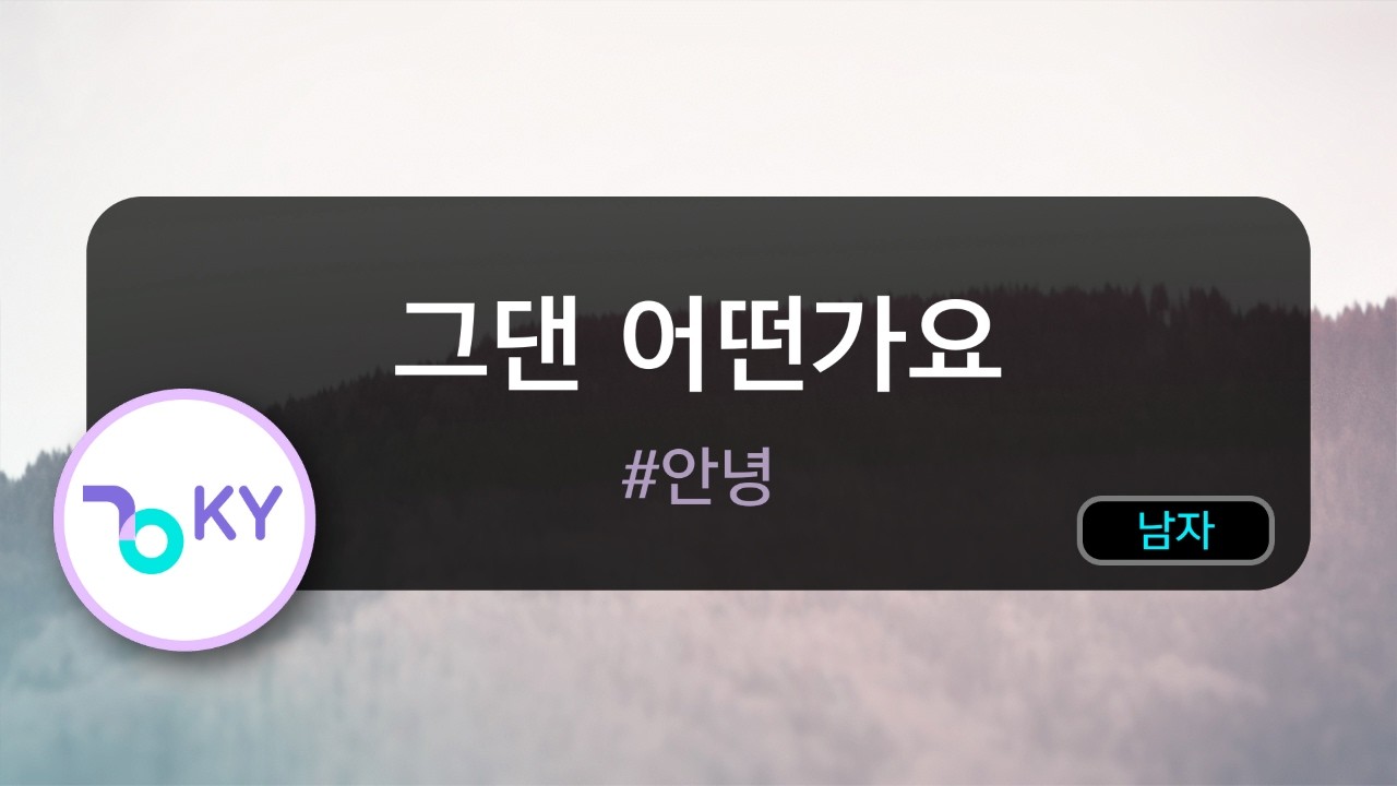 그댄 어떤가요 - #안녕 (KY.50995) / KY KARAOKE