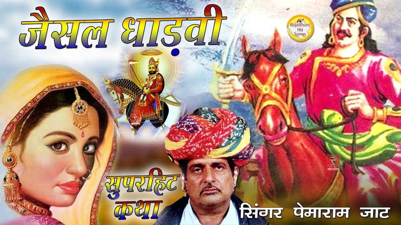 जैसल धाड़वी कथा रानी तोलादे Jaisal Tolade Rani Ki Katha Pemaram Jat | जैसल राजा की कथा पेमाराम जाट