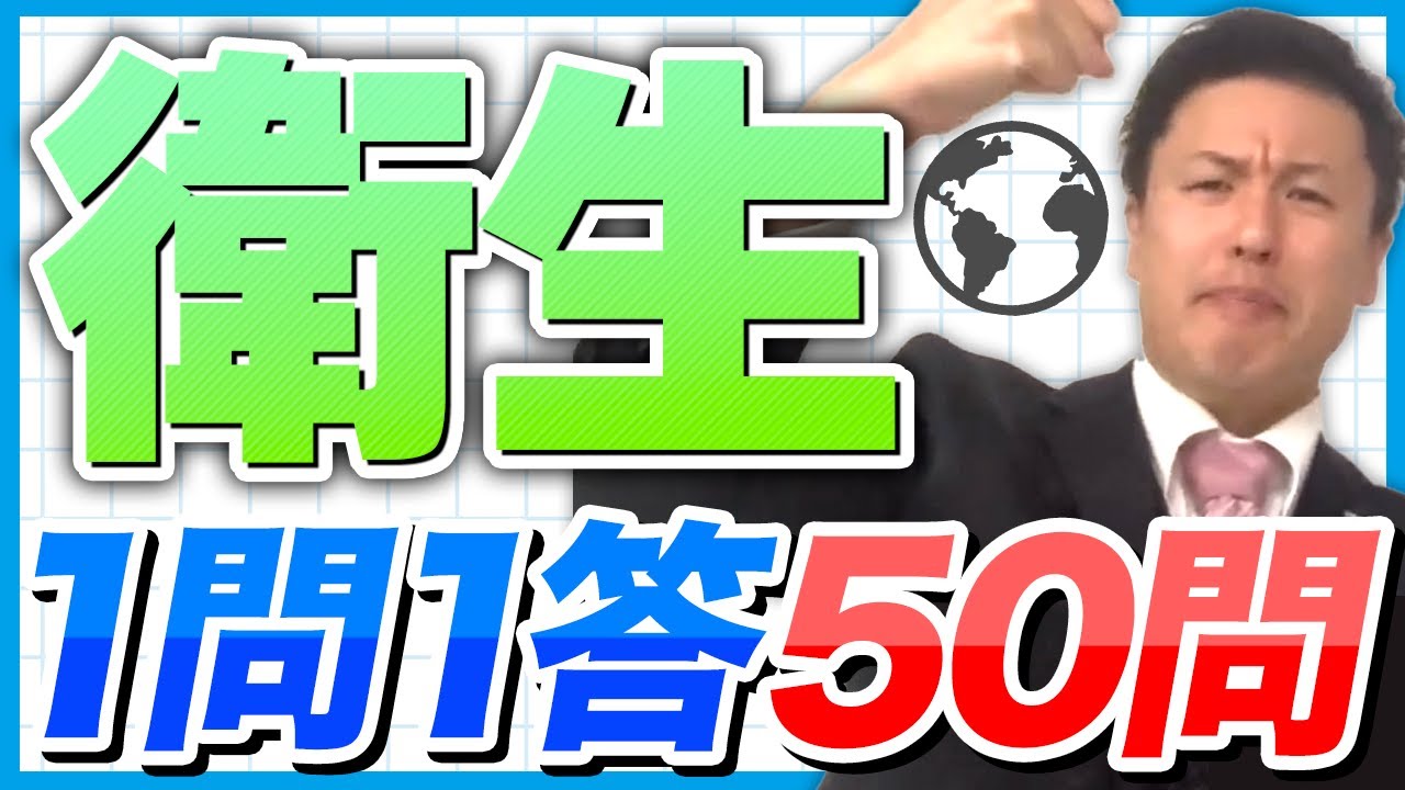 2024年ver【一問一答】衛生 厳選50問！