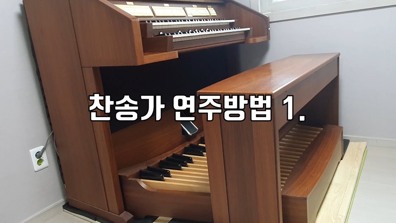 강좌 4. 오르간으로 연주하는 찬송가 반주법 1.
