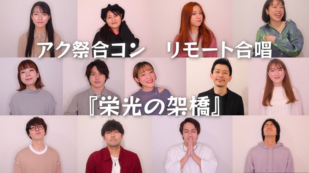 リモート合唱「栄光の架橋」ゆず【アク祭合コン】