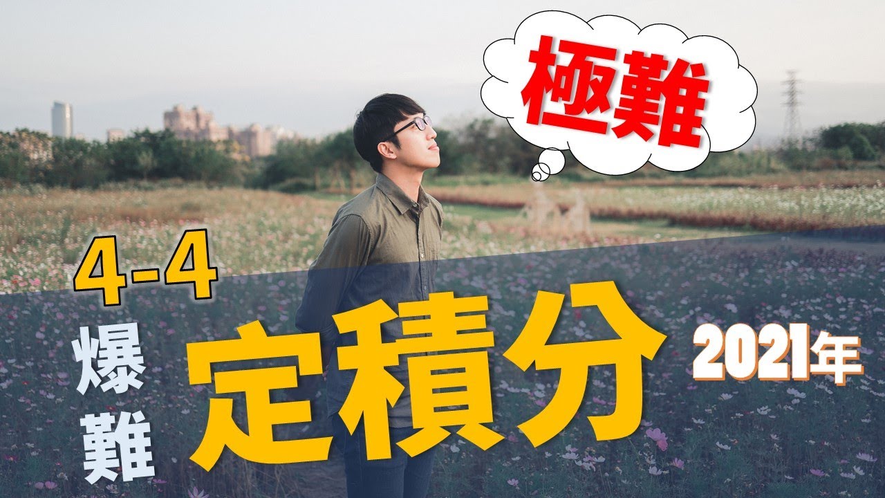 【微積分/Calculus】4-4 定積分/極限難題