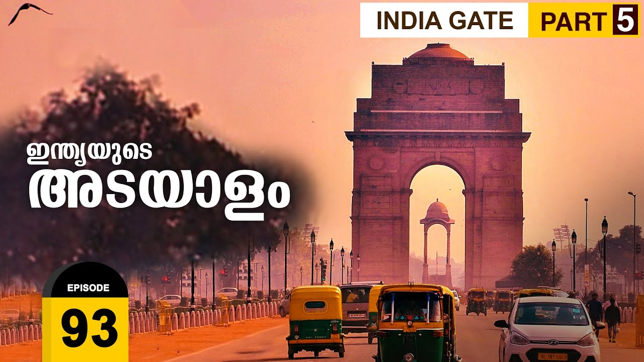 ഇന്ത്യയുടെ അടയാളം 🇮🇳🇮🇳 | India Gate | New Delhi Malayalam | Ep #93 | Indian Monument | Delhi Gate