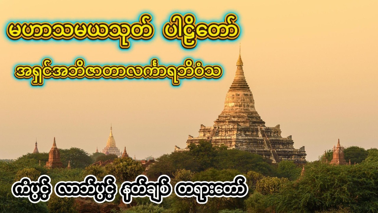 မဟာသမယသုတ် - နတ်ချစ်ဂါထာတော် #မနက်ခင်းတရားတော် #နေ့စဥ်ဗုဒ္ဓတရားတော်များ #ကံပွင့်လာက်ပွင့်