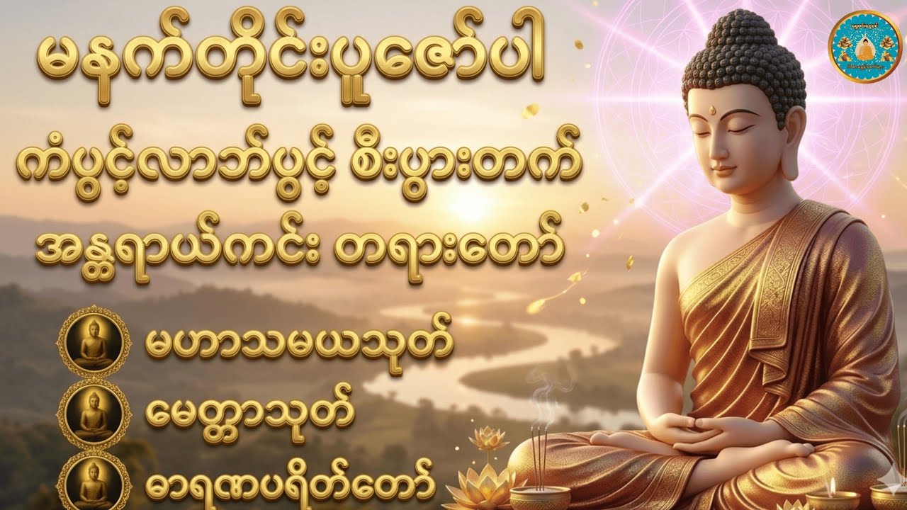 #နံနက်တိုင်းဖွင့်ရန် #မဟာသမယသုတ် #မဟာသရဏဂုဏ်တော်ကြီး #ဓရဏပရိတ်တော် #၂၄ပစ္စည်းပဋ္ဌာန်း 🎇🙏☀️