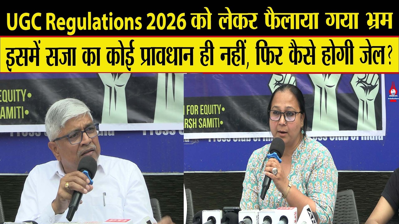 UGC Regulaton 2026: सुप्रीम कोर्ट दिखाए वो संविधान और भारत की जनता के साथ है- Rajendra Pal Gautam