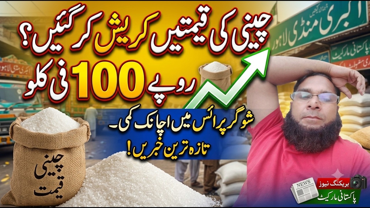 Sugar Price in Pakistan Today | Cheeni Ka Rate Today | Wholesale Market Update