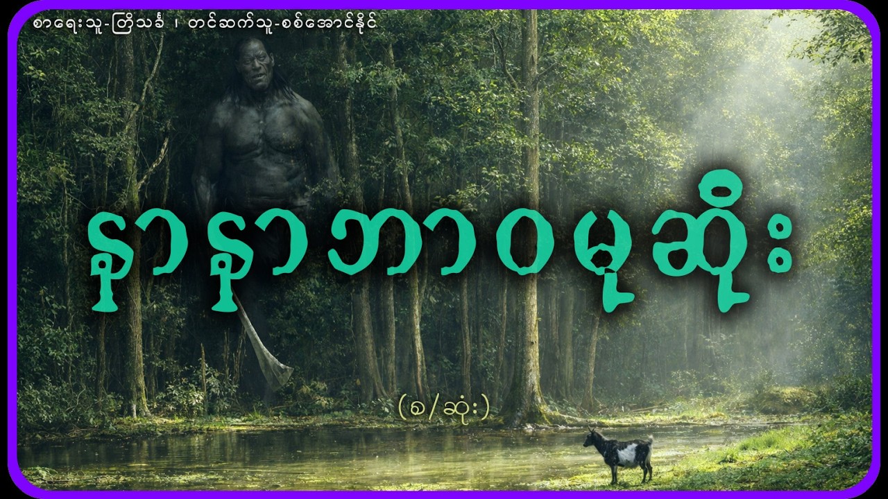 (စ/ဆုံး)နာနာဘာဝမုဆိုး
