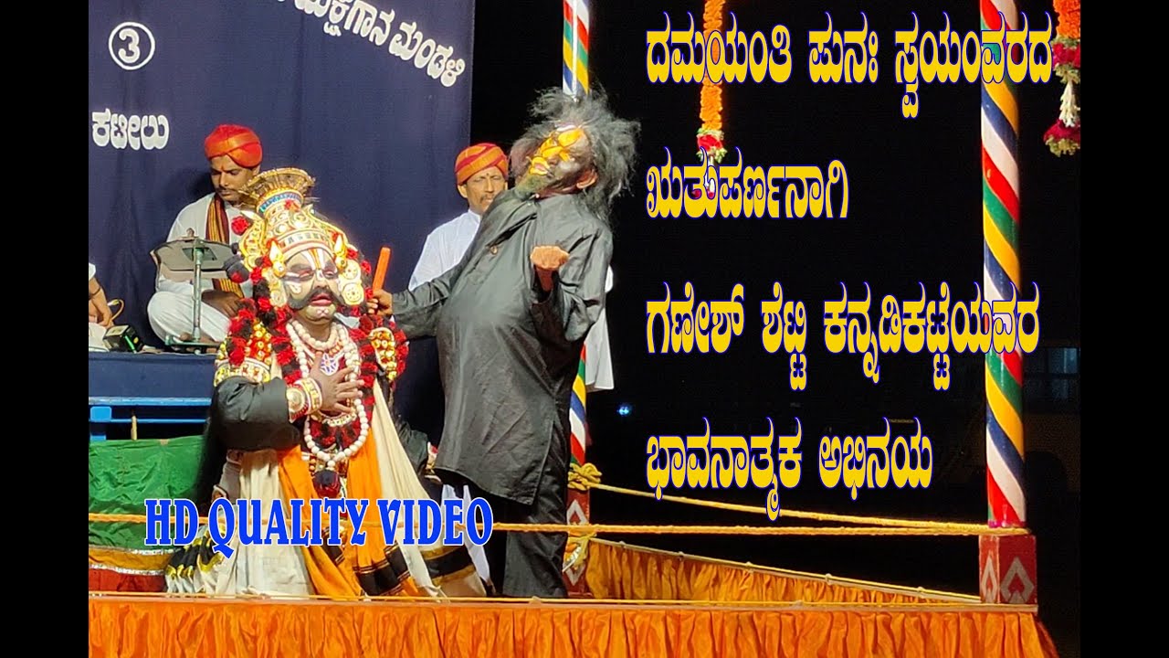 ಋತುಪರ್ಣನಾಗಿ ಗಣೇಶ್ ಕನ್ನಡಿಕಟ್ಟೆಯವರ ಭಾವನಾತ್ಮಕ‌ ಅಭಿನಯGanesh|Kannadikatte As Ruthuparna|Nala Damayanthi
