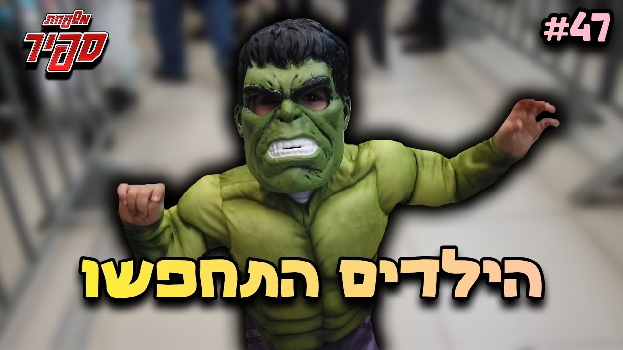 הולכים לקנות תחפושות מיוחדות