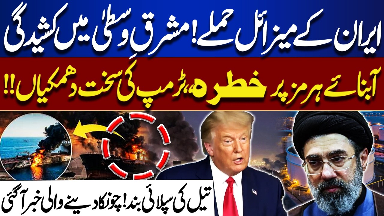 Iran Missile Activity Raises Fears Over Strait of Hormuz! Trump Issues Warnings! Meher Bokhari