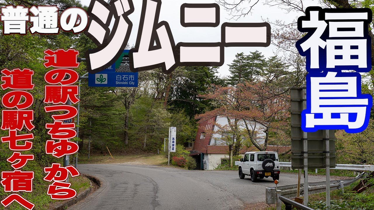 福島県 つちゆ から 七ヶ宿 へ ジムニー東北へ 2日目（2）