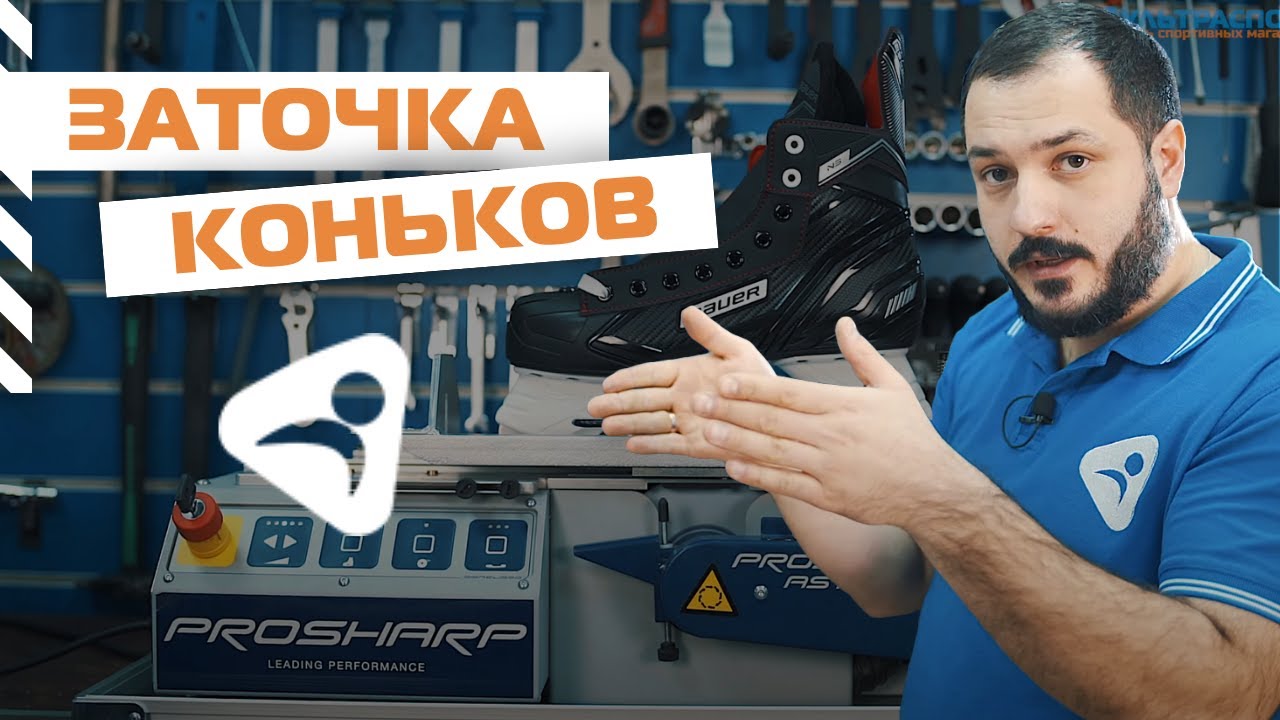Заточка хоккейных коньков на станке Prosharp AS1001 - инструкция от Ультраспорт