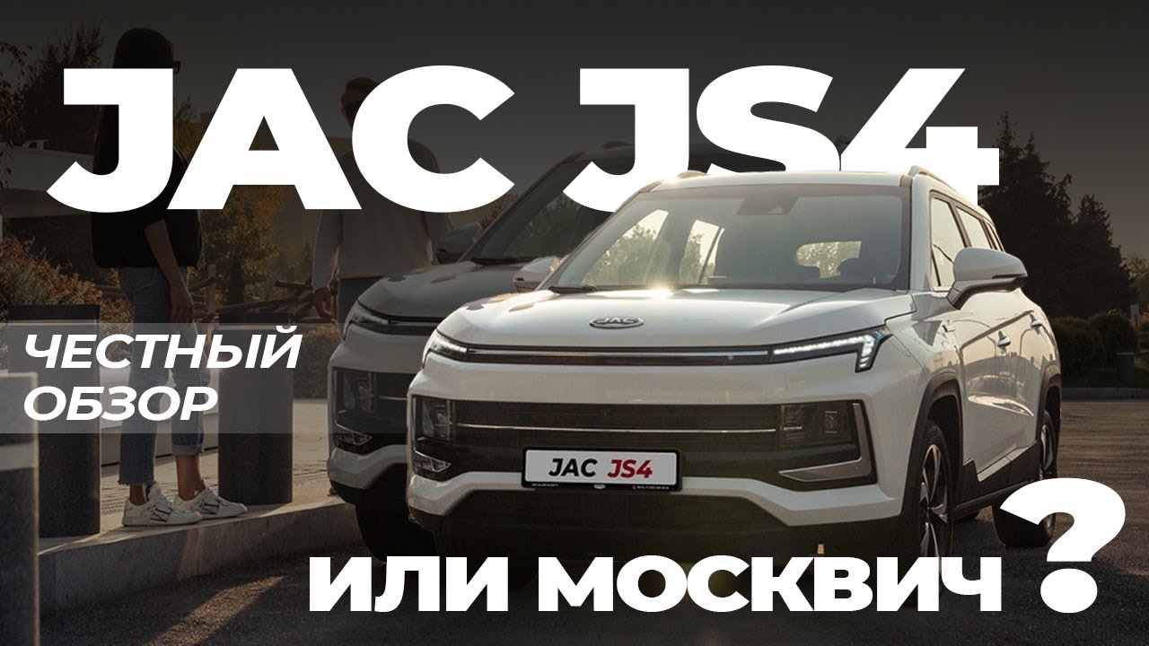 JAC JS4/МОСКВИЧ 3/ЧЕСТНЫЙ ОБЗОР/СТОИТ ЛИ БРАТЬ?