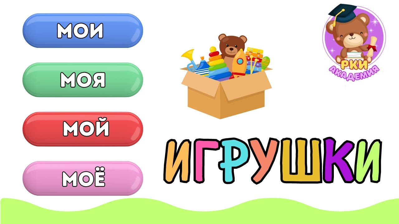 РКИ для детей. Мой, Моя, Моё, Мои + Игрушки. Русский как иностранный. Русский для билингвов