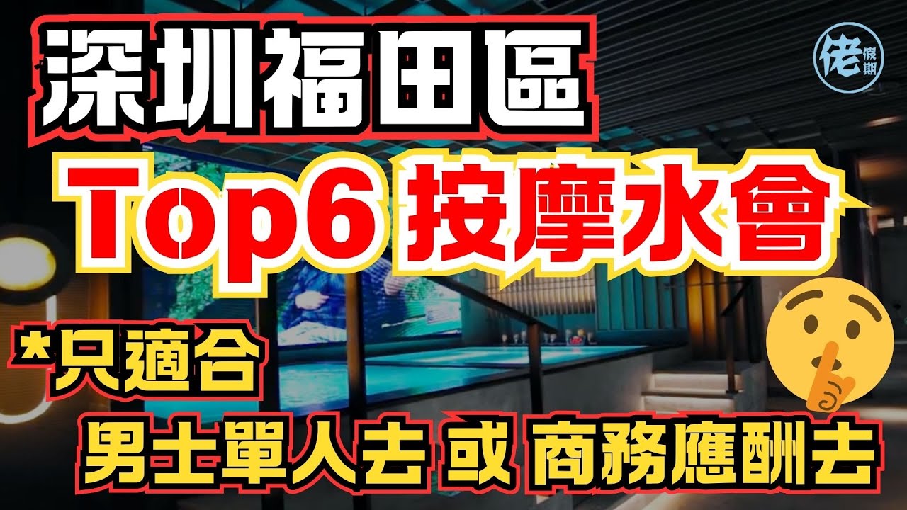 深圳福田區 Top6 按摩水會只適合男士單人去 或 商務應酬去