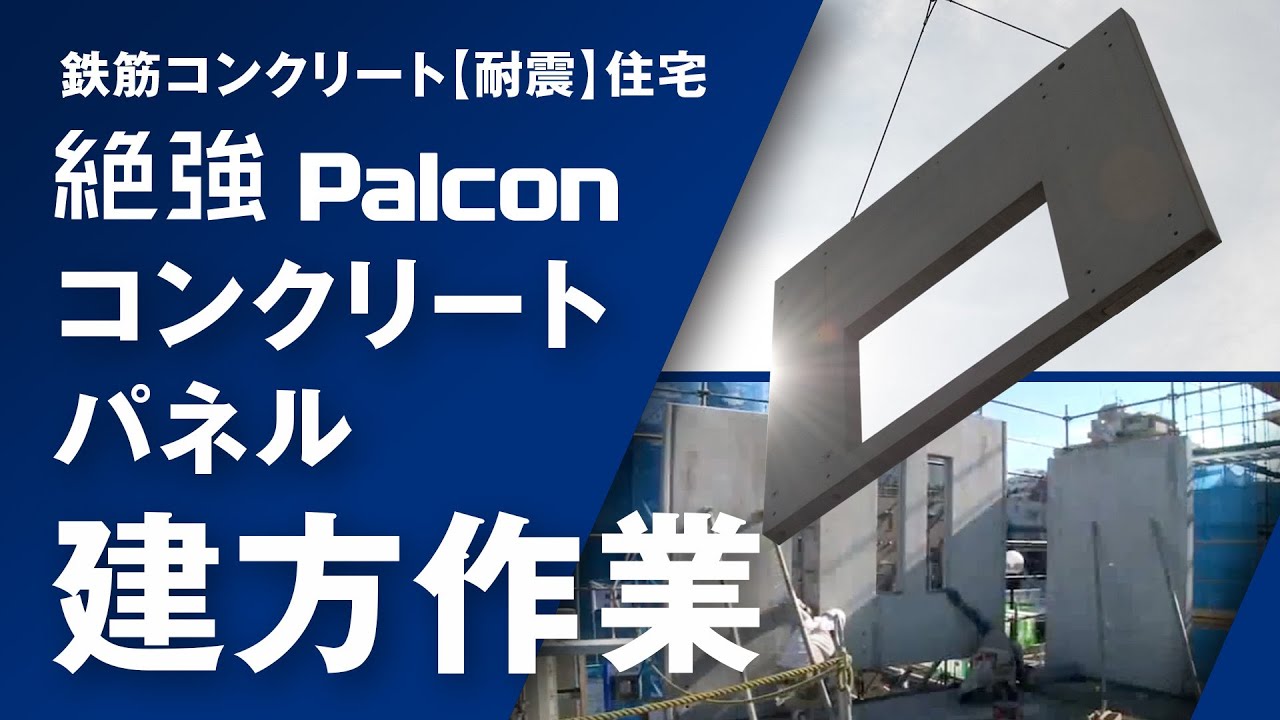 鉄筋コンクリート 【耐震】 住宅　コンクリートパネル建方作業