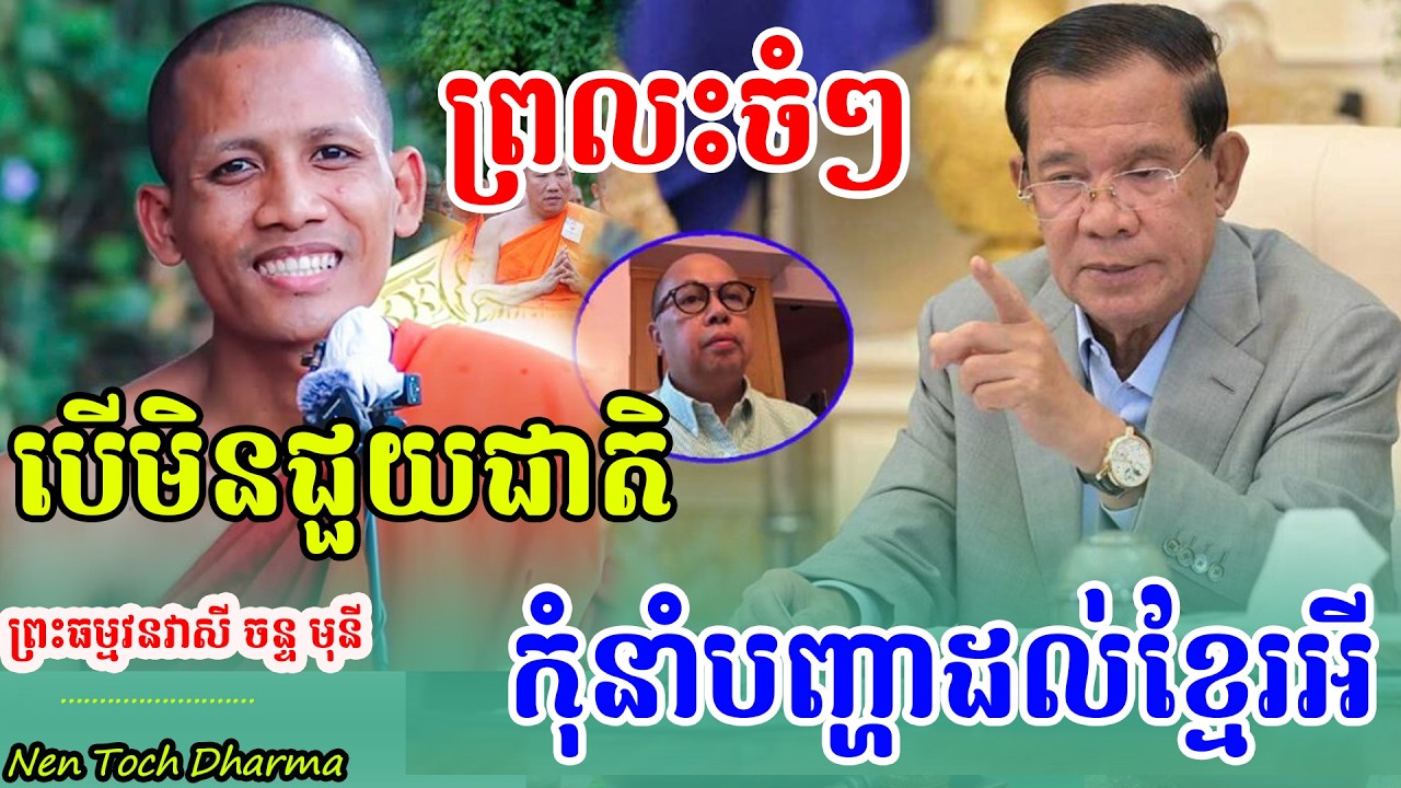 ទេសចំៗ បើមិនបានជួយជាតិទេ កុំនាំបញ្ហាបែកបាក់ ដោយព្រះអង្គវនវាសី ចន្ទមុនី