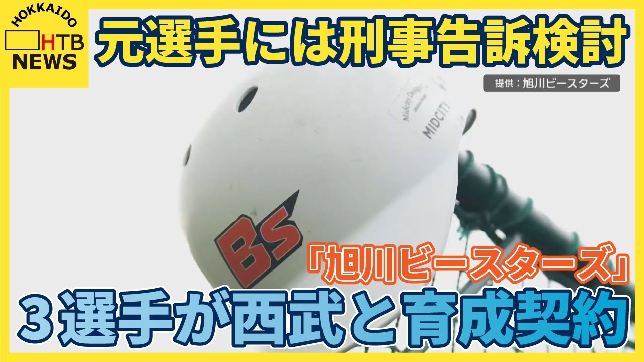 野球独立リーグ「旭川ビースターズ」3選手が西武と育成契約　運営費私的流用の元選手には刑事告訴検討