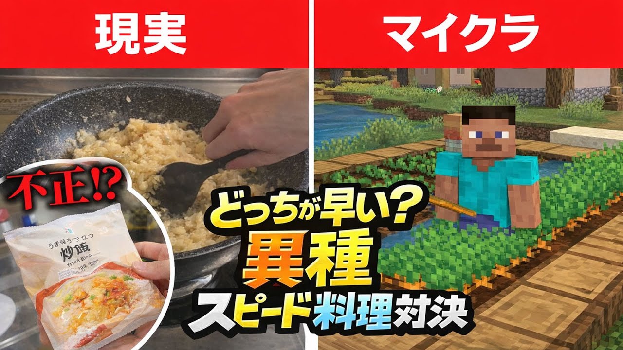 【不正アリ】マイクラと現実どっちが早く料理できるの～？