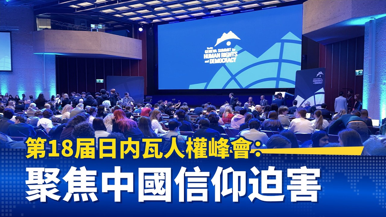 第18届日内瓦人權峰會：聚焦中國信仰迫害