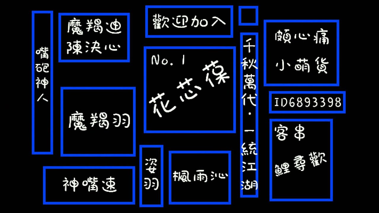 RC語音 ❥嘴砲 神人   EXP 1