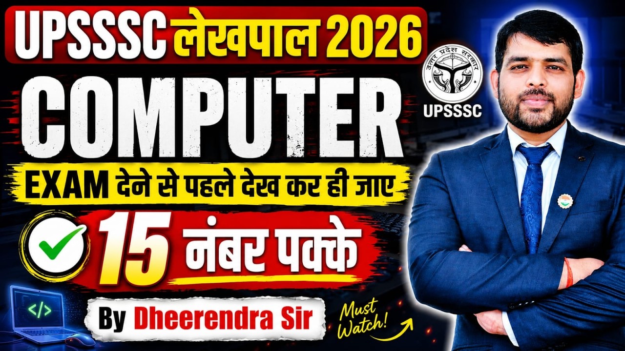 🔥UPSSSC Lekhpal Computer Classes 2026 | Exam से पहले ज़रूर देखें! | 15 नंबर पक्के By Dheerendra Sir