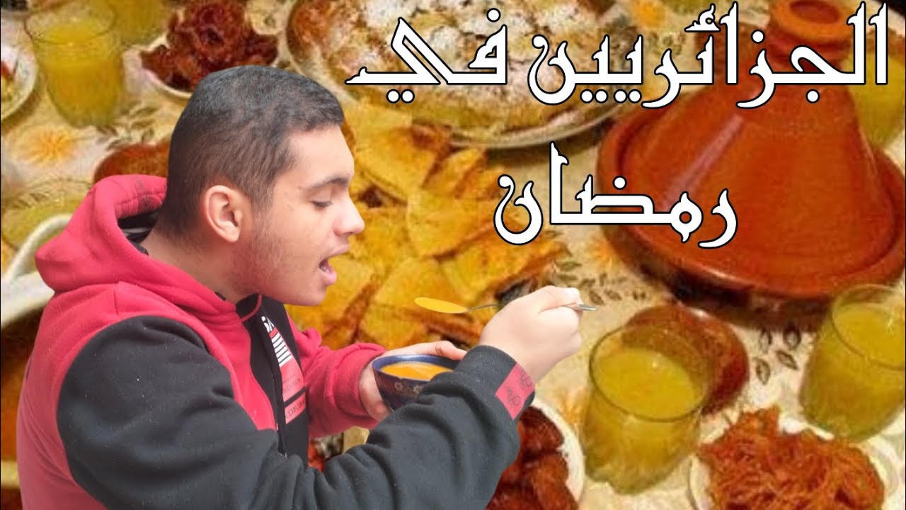 أنواع الجزائريين في شهر رمضان