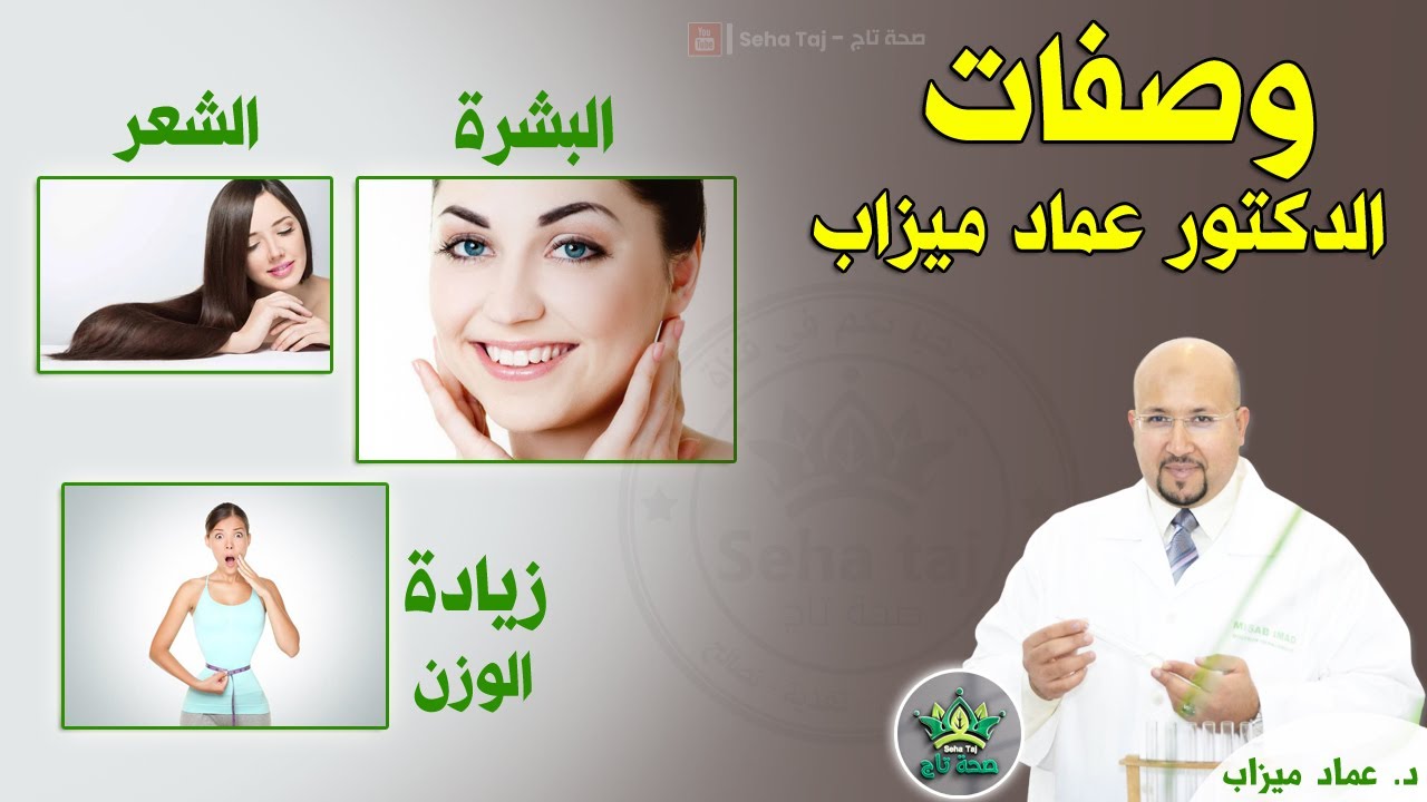 وصفات الدكتور عماد ميزاب : زيادة الوزن - وصفات للشعر - وصفات للبشرة / Wasafat imad mizab