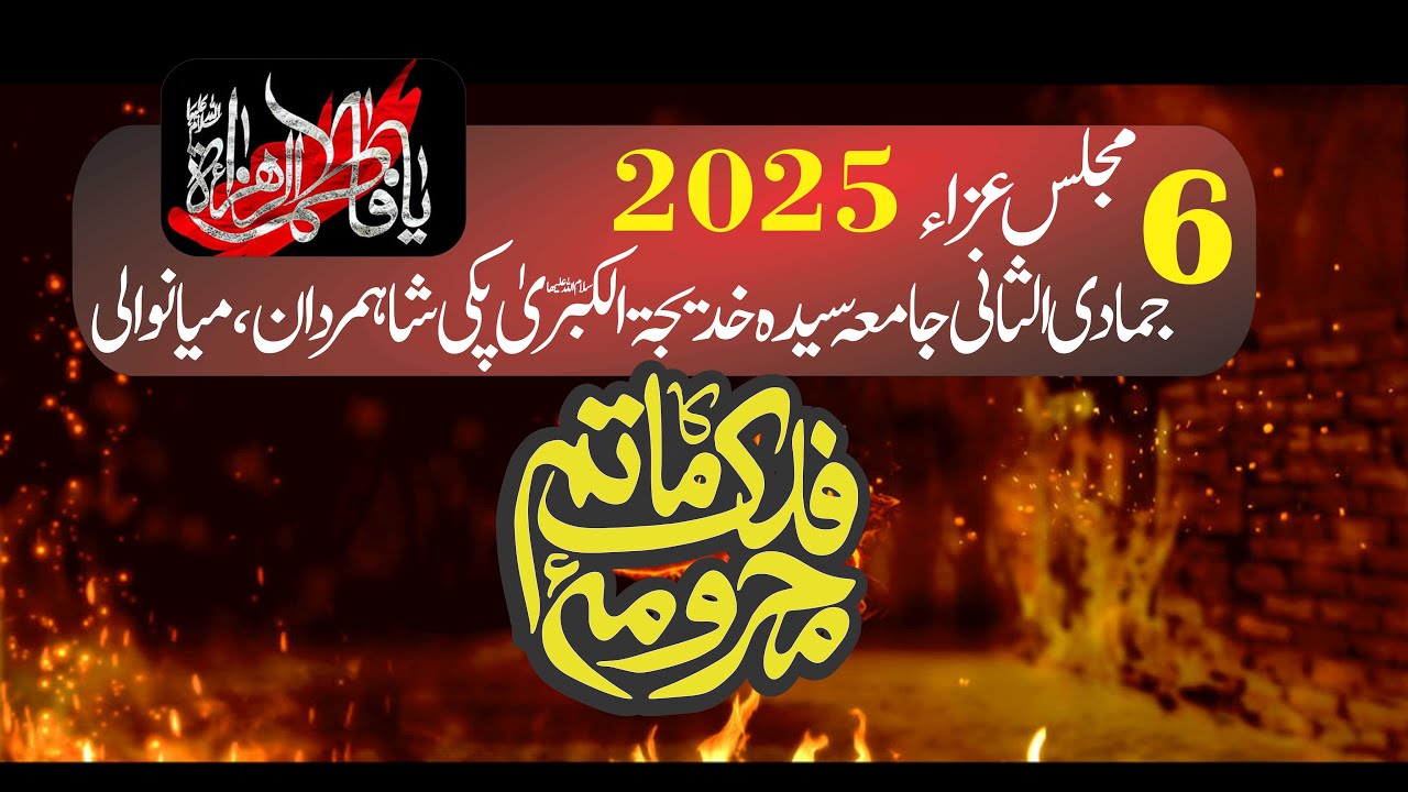 8 Molana Moosa Raza Jaskani Shahadat Bibi Fatma sa Bamaqam Jamia Khatiija Tul Kubra sa 2025