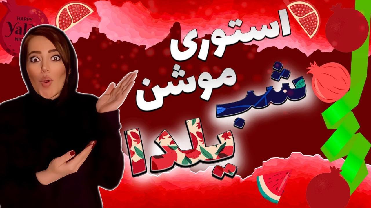 استوری موشن با گوشی (شب یلدا)