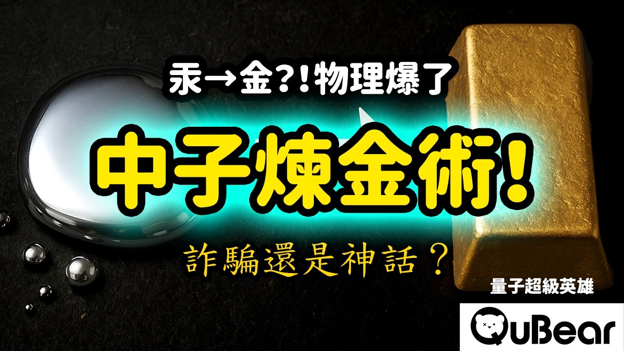美國新創公司說他們能把汞變成黃金？！詐騙還是奇蹟？全新系列✨物理學家的煉金術💰⚡｜量子熊 ✕ 龍騰文化｜#量子超級英雄 060