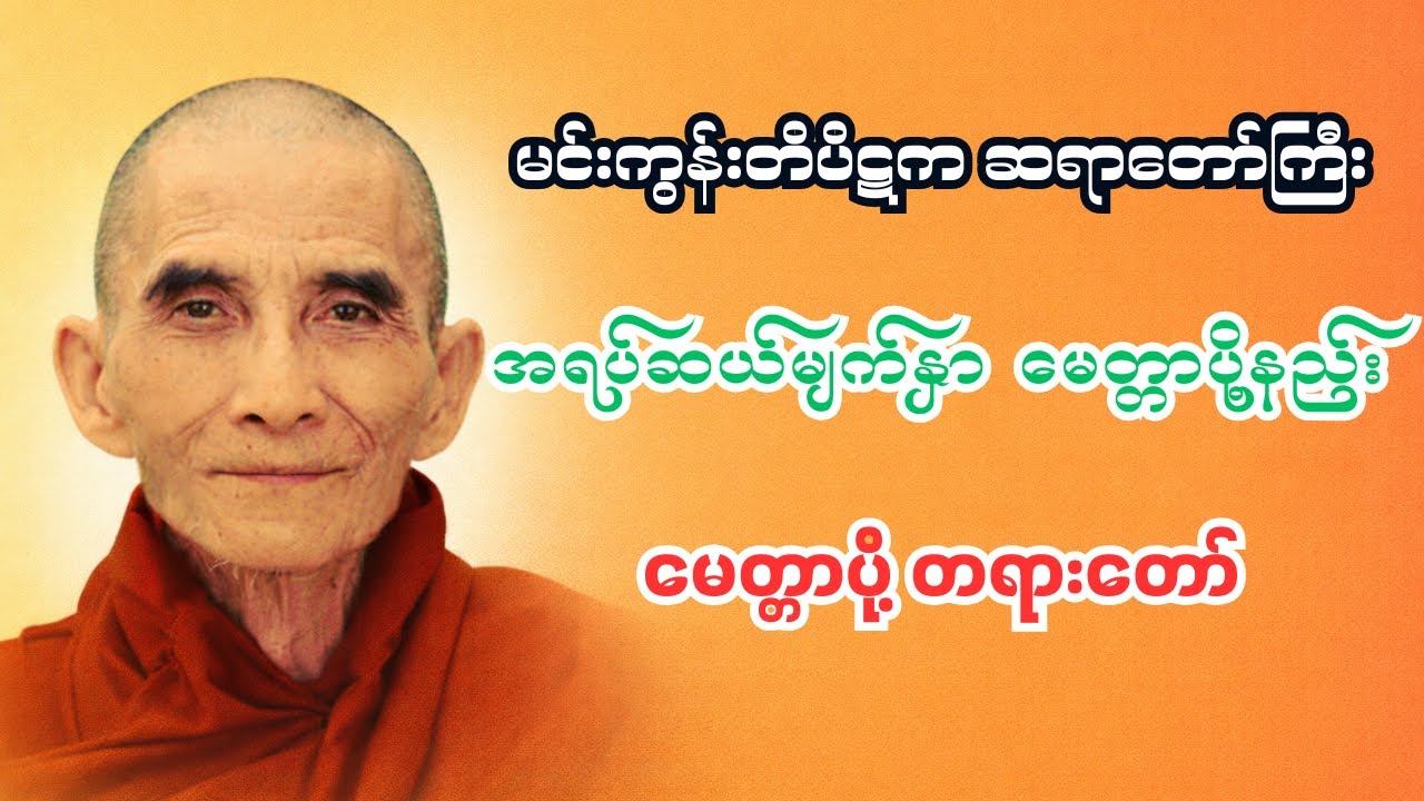 အရပ်ဆယ်မျက်နှာ မေတ္တာပို့သနည်း 