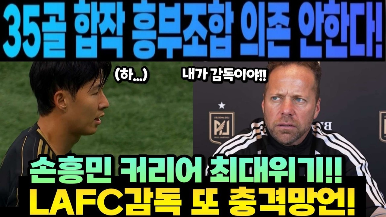 LAFC감독 또 충격망언! 미쳤다 ㄷㄷㄷ 5골 합작 흥부조합 의존 안한다! 손흥민 커리어 최대위기!! (오스틴 vs Lafc 경기전 산토스 인터뷰