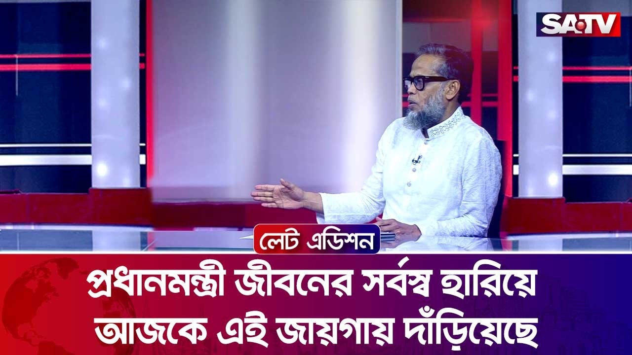 প্রধানমন্ত্রী জীবনের সর্বস্ব হারিয়ে আজকে এই জায়গায় দাঁড়িয়েছে : কামরুজ্জামান রতন | SATV