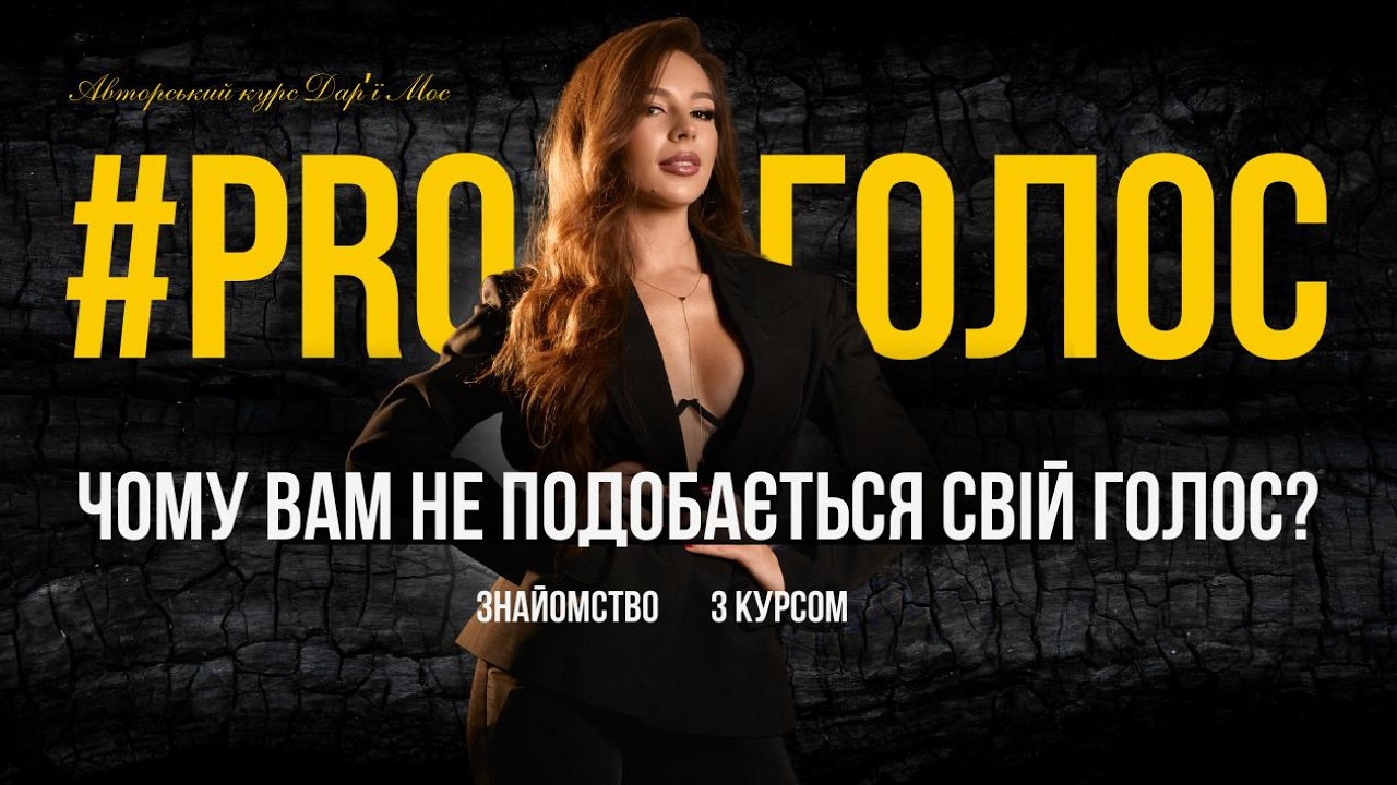 ЧОМУ ГОЛОС НЕ ЗВУЧИТЬ КРАСИВО?