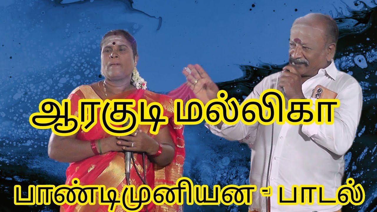 பாண்டி முனி அழைப்பு மல்லிகா