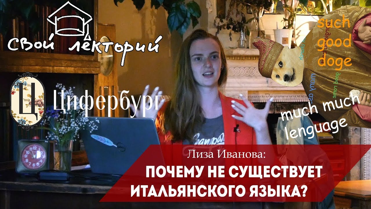 Лиза Иванова про диалекты итальянского языка