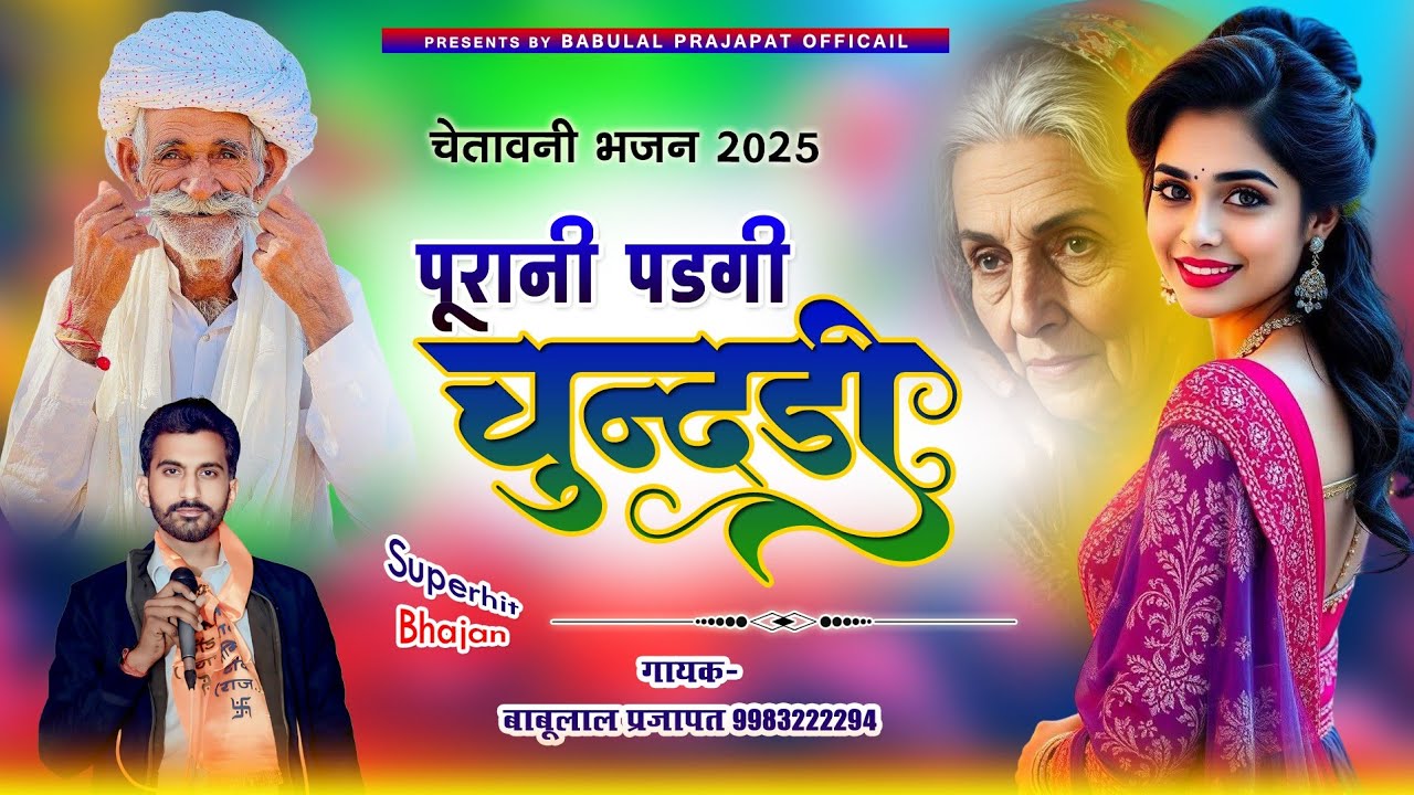 चेतावनी भजन सुपरहिट || थारी चुदडली का कटका है दिन चार || गायक बाबूलाल प्रजापत Babulal prajapat