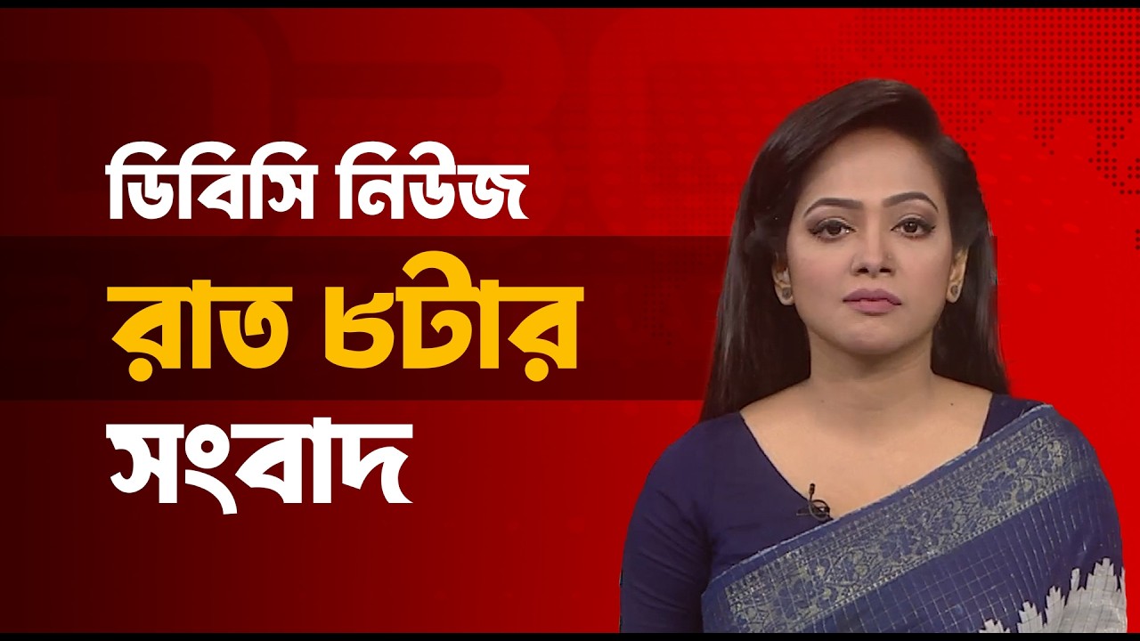 রাত ৮টার সংবাদ | ০৪ মার্চ, ২০২৬ | DBC NEWS