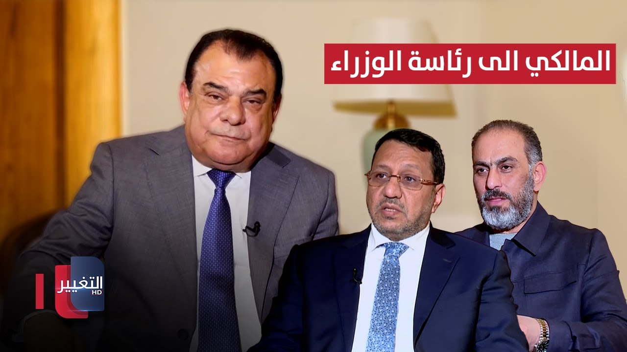 المالكي الى رئاسة الوزراء.. هل كشف الإطار صمته ام انكشف ؟ | من بغداد مع نجم الربيعي