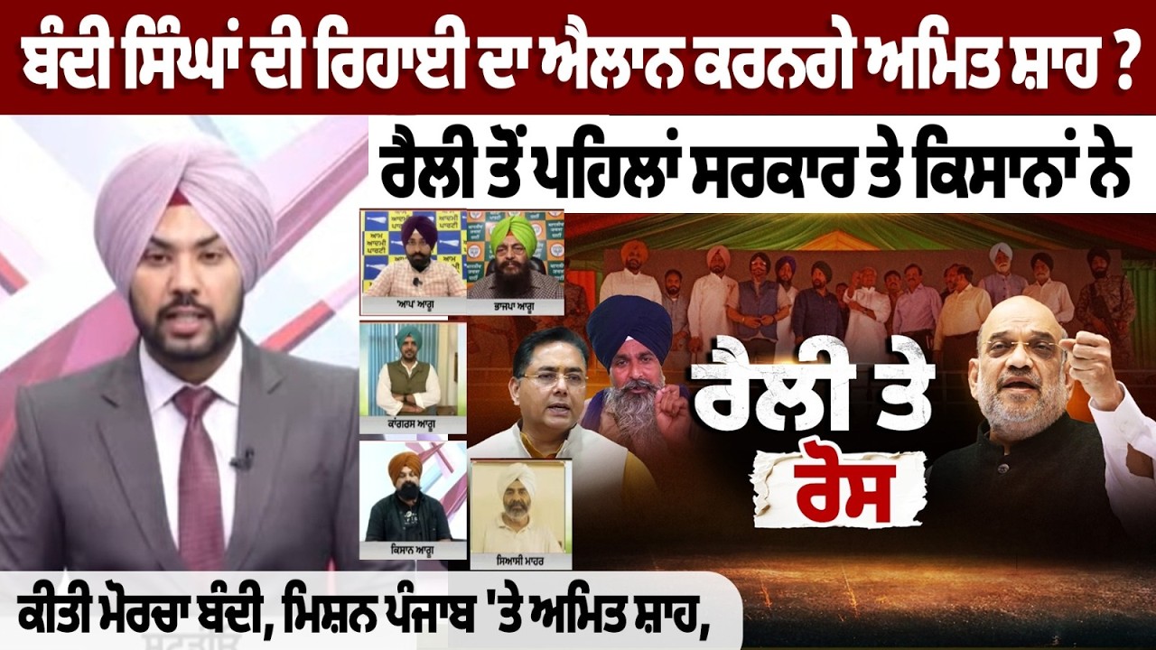 ਬੰਦੀ ਸਿੰਘਾਂ ਦੀ ਰਿਹਾਈ ਦਾ ਐਲਾਨ ਕਰਨਗੇ ਅਮਿਤ ਸ਼ਾਹ ? ਰੈਲੀ ਤੋਂ ਪਹਿਲਾਂ ਸਰਕਾਰ ਤੇ ਕਿਸਾਨਾਂ ਨੇ ਕੀਤੀ ਮੋਰਚਾ ਬੰਦੀ