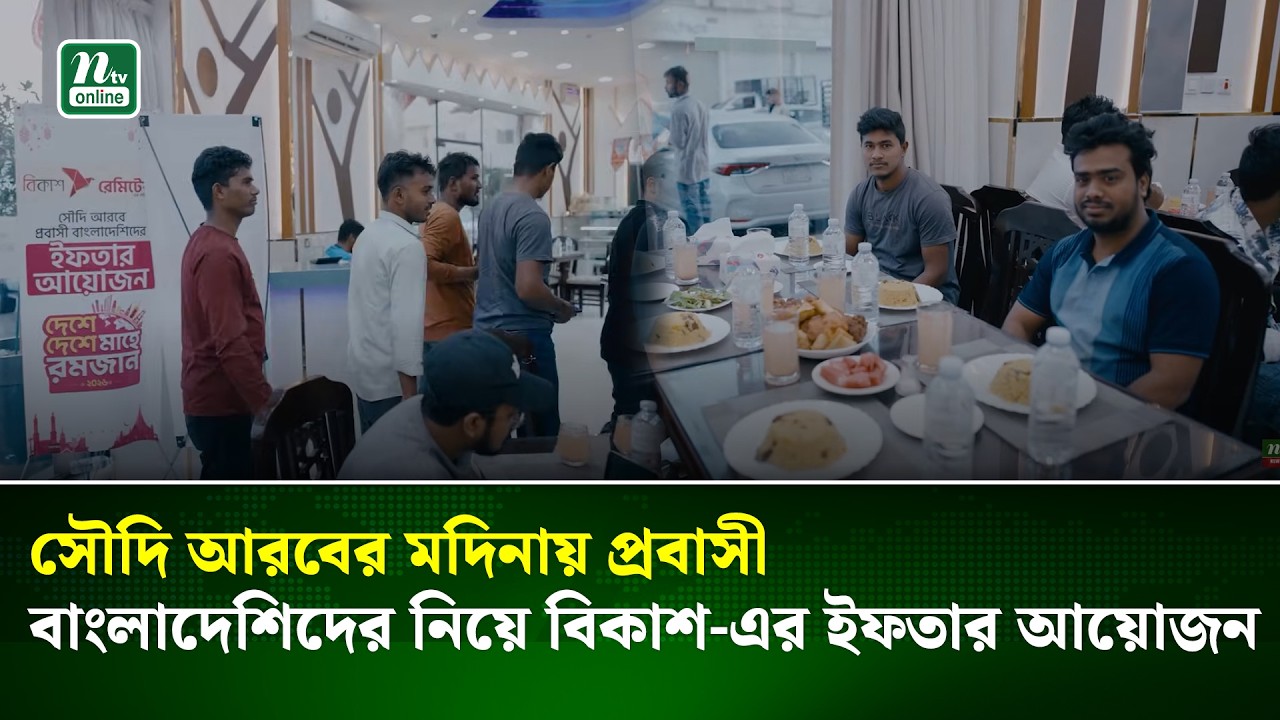 সৌদি আরবের মদিনায় প্রবাসী বাংলাদেশিদের নিয়ে বিকাশ-এর ইফতার আয়োজন