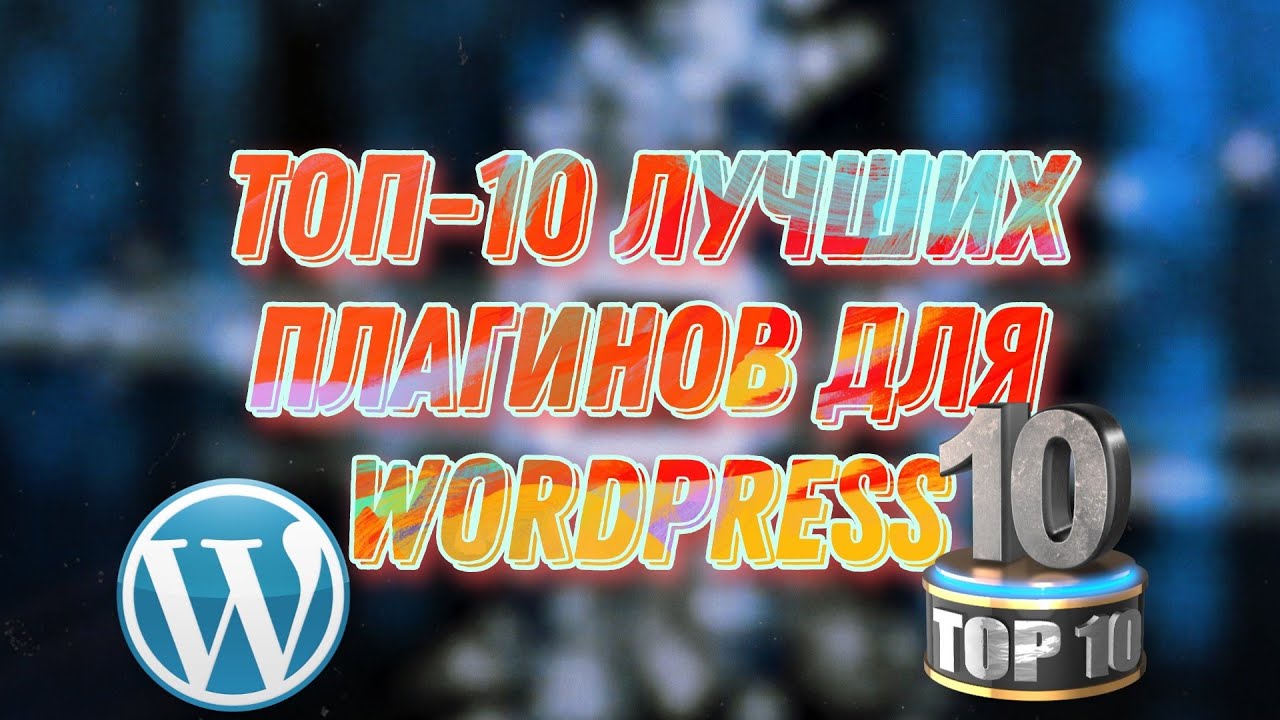 10 Необходимых Плагинов для WordPress: Увеличьте Функционал Своего Сайта!